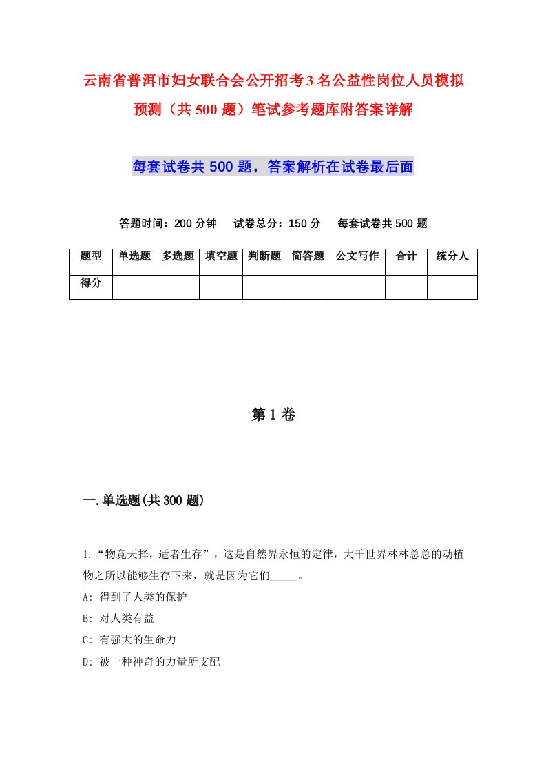 云南省普洱市妇女联合会公开招考3名公益性岗位人员模拟预测共500题笔试参考题库附答案详解