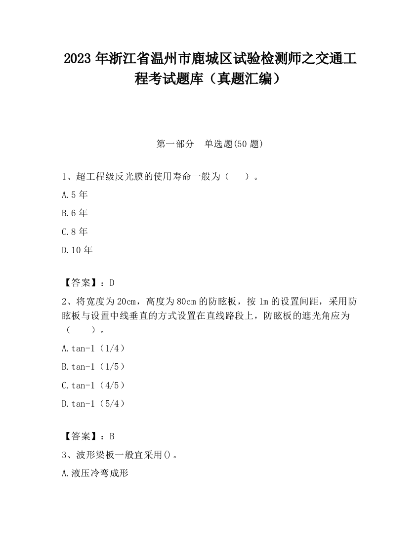 2023年浙江省温州市鹿城区试验检测师之交通工程考试题库（真题汇编）