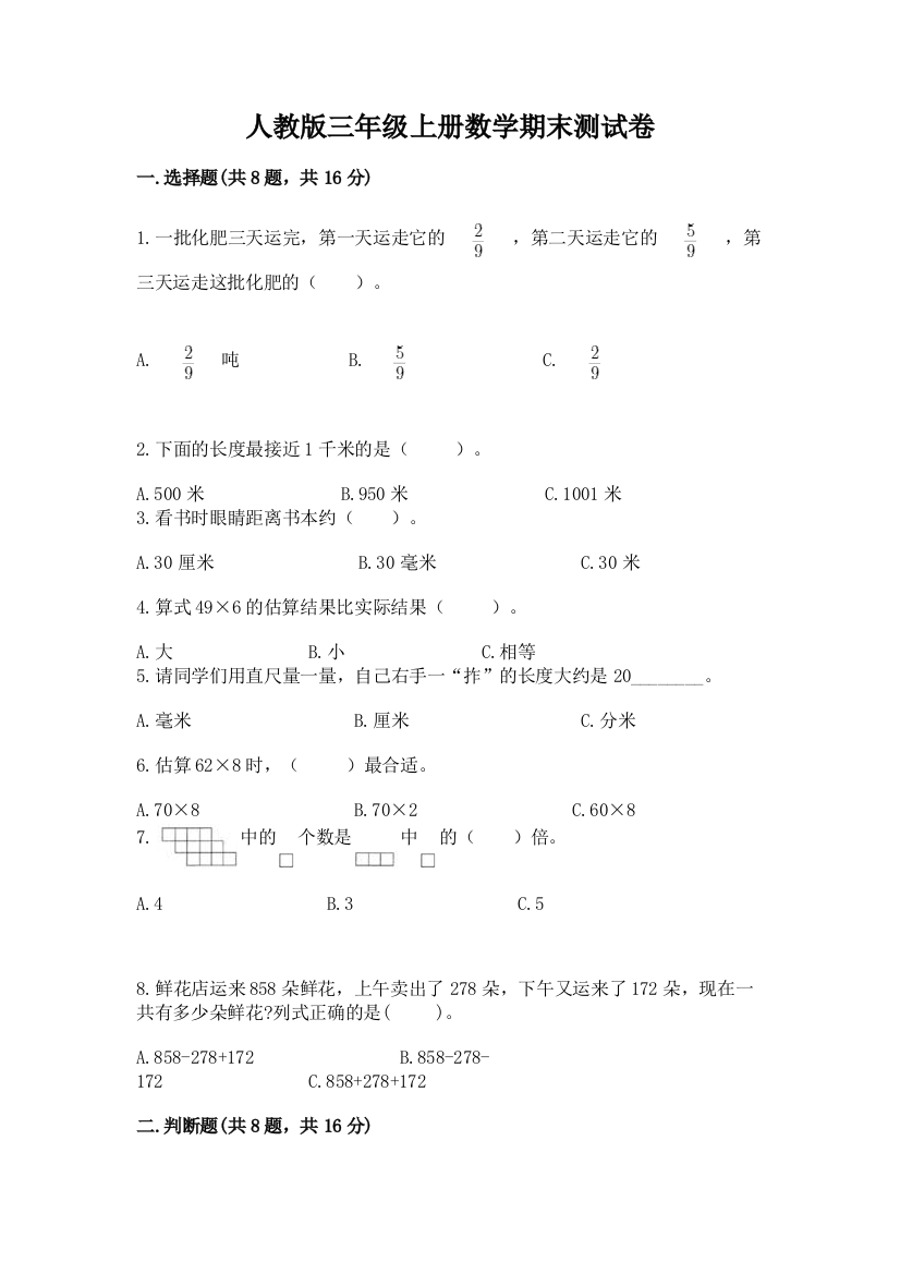 人教版三年级上册数学期末测试卷免费下载答案