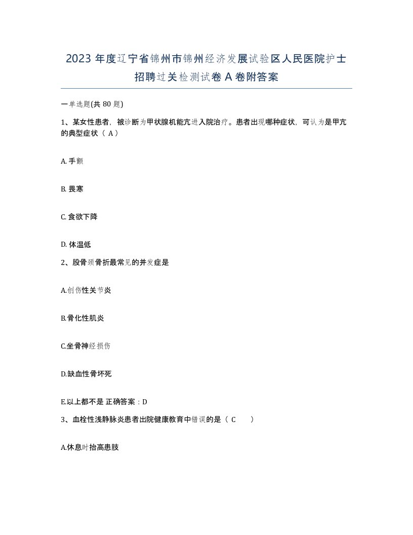 2023年度辽宁省锦州市锦州经济发展试验区人民医院护士招聘过关检测试卷A卷附答案