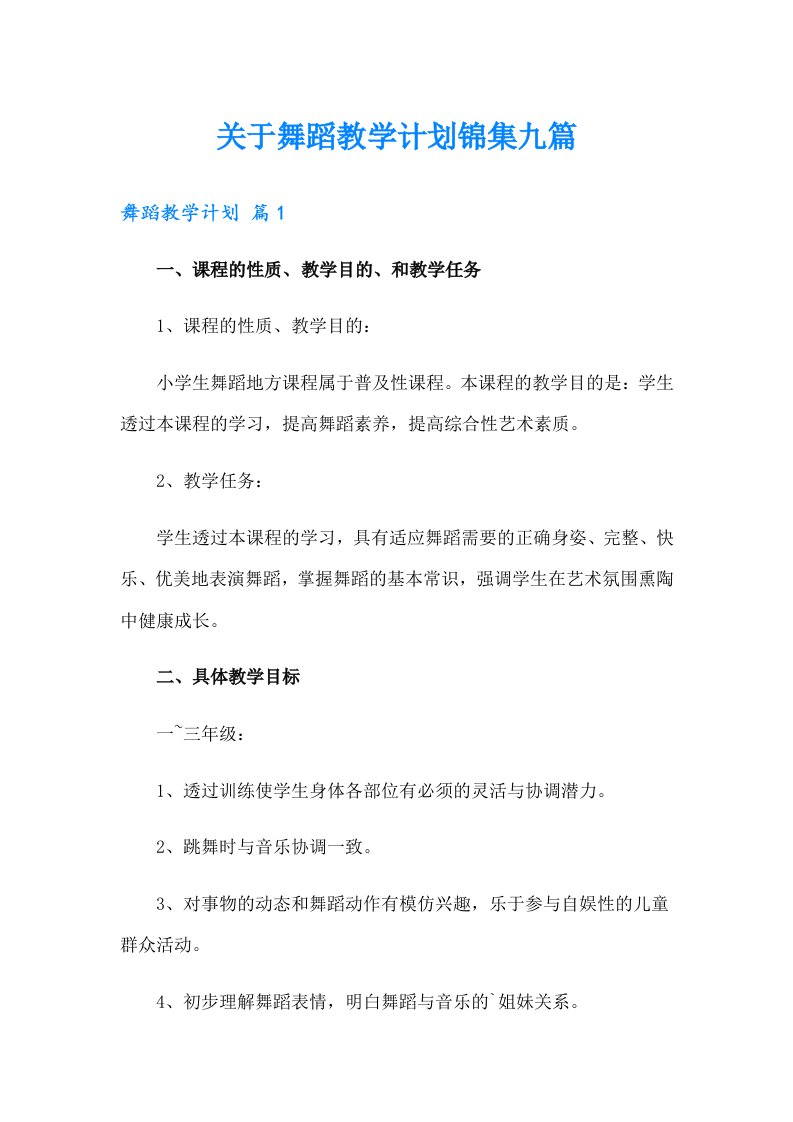 关于舞蹈教学计划锦集九篇