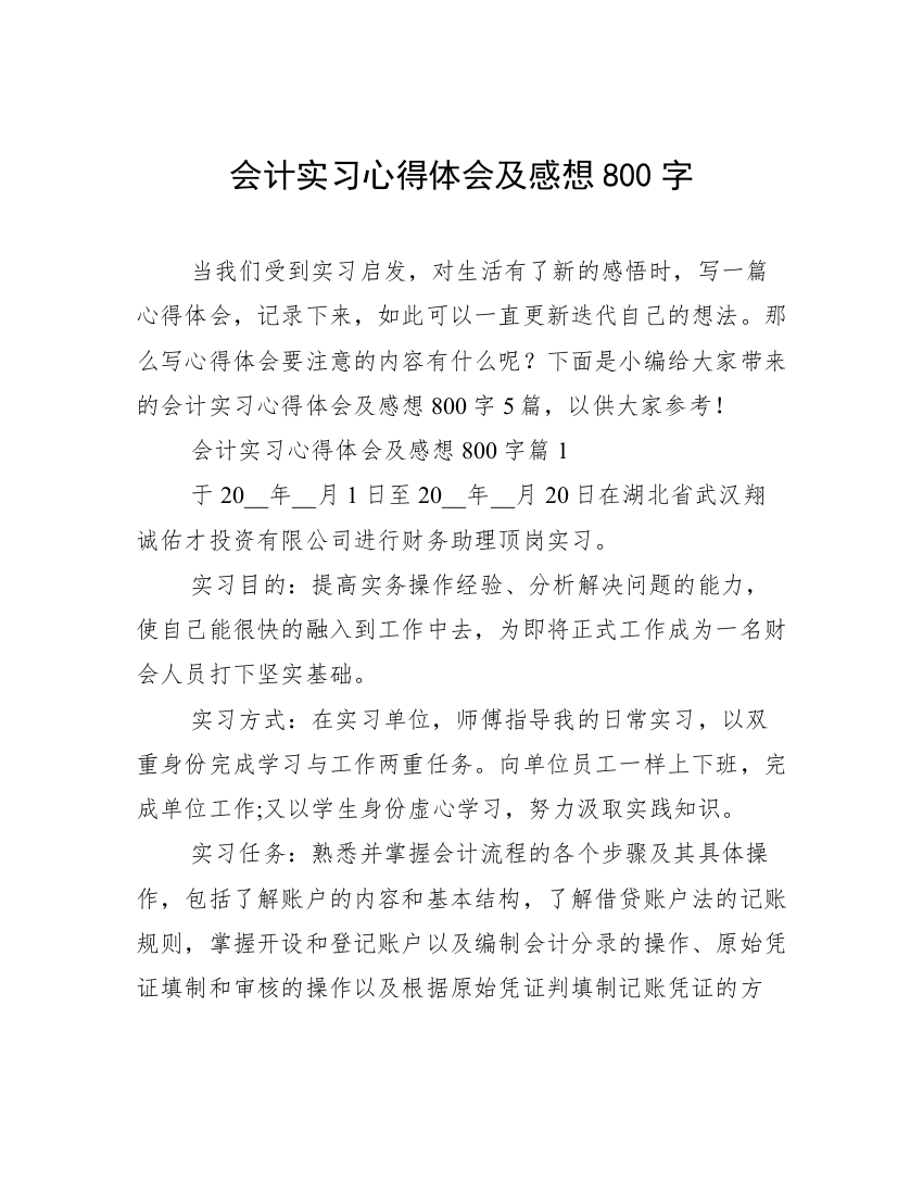 会计实习心得体会及感想800字