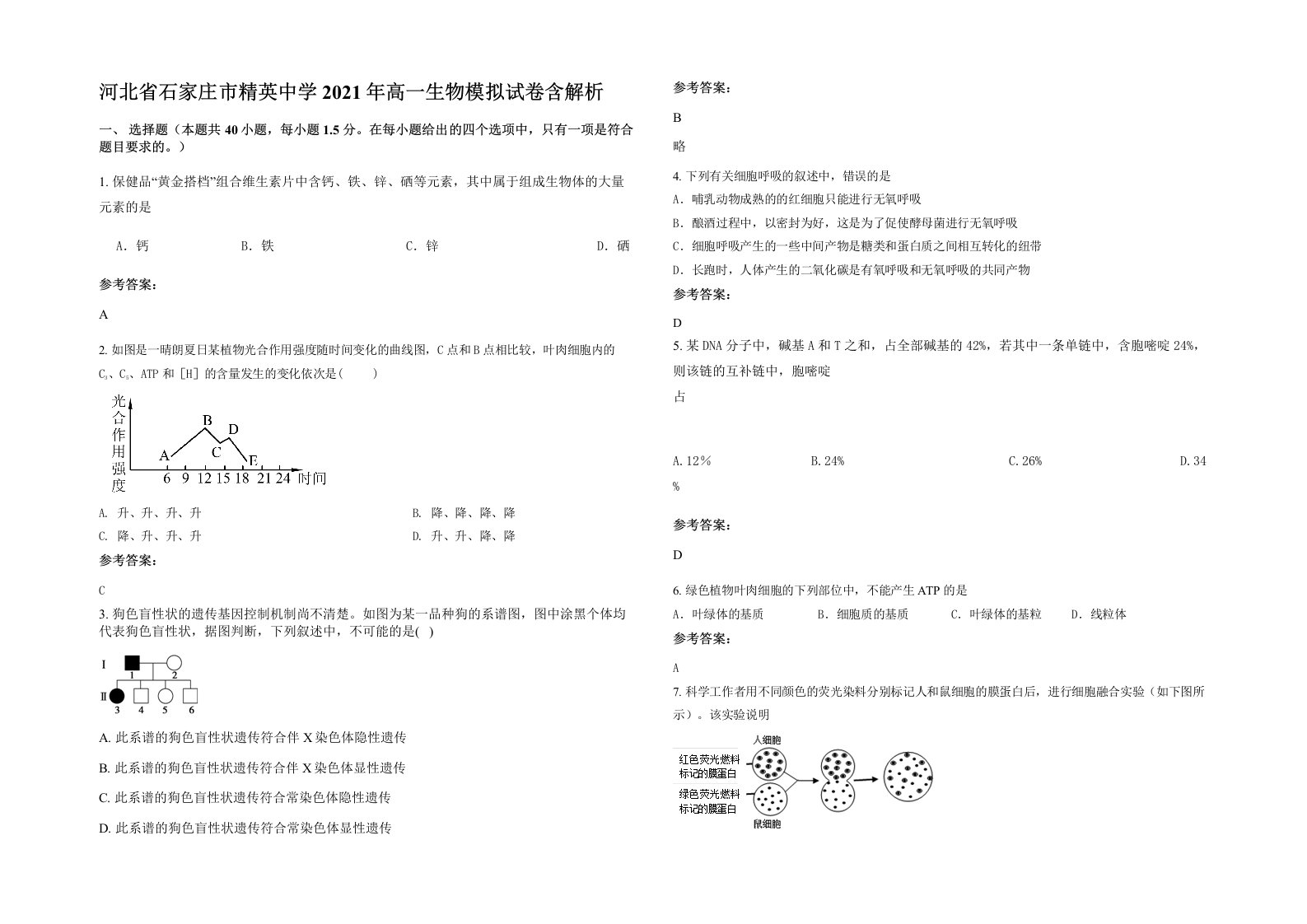 河北省石家庄市精英中学2021年高一生物模拟试卷含解析