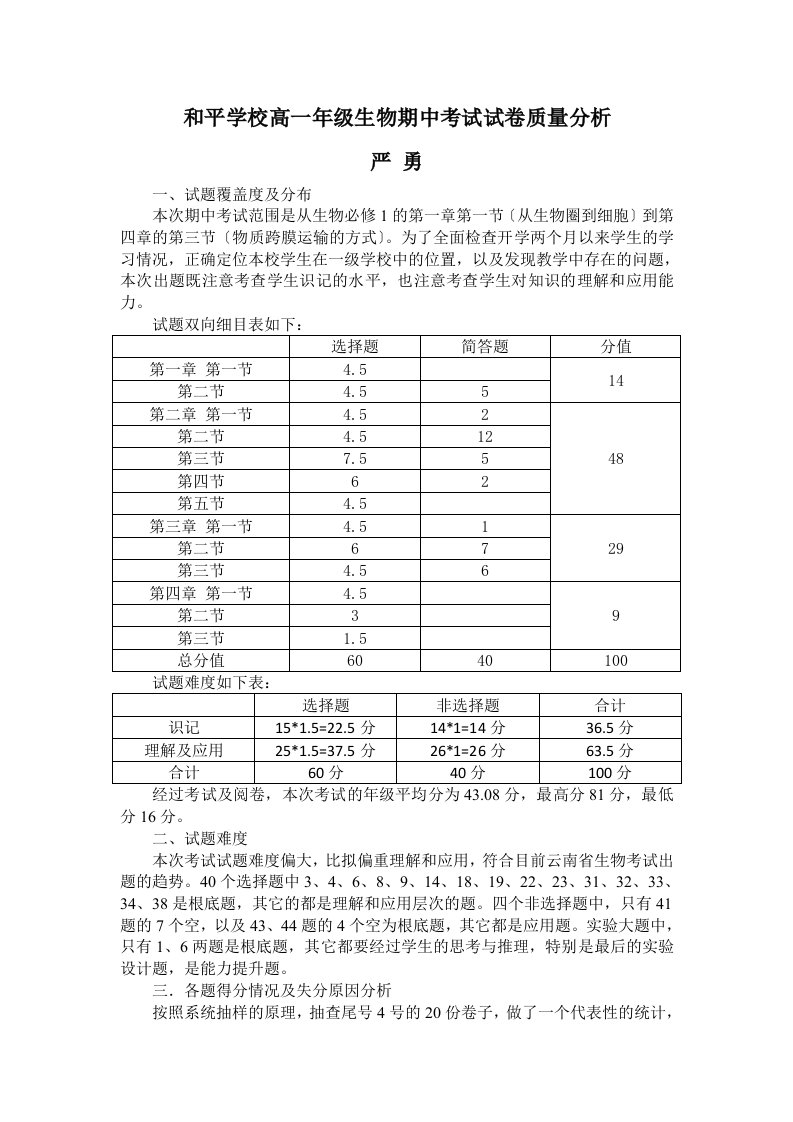 最新高一生物期中考试试卷质量分析