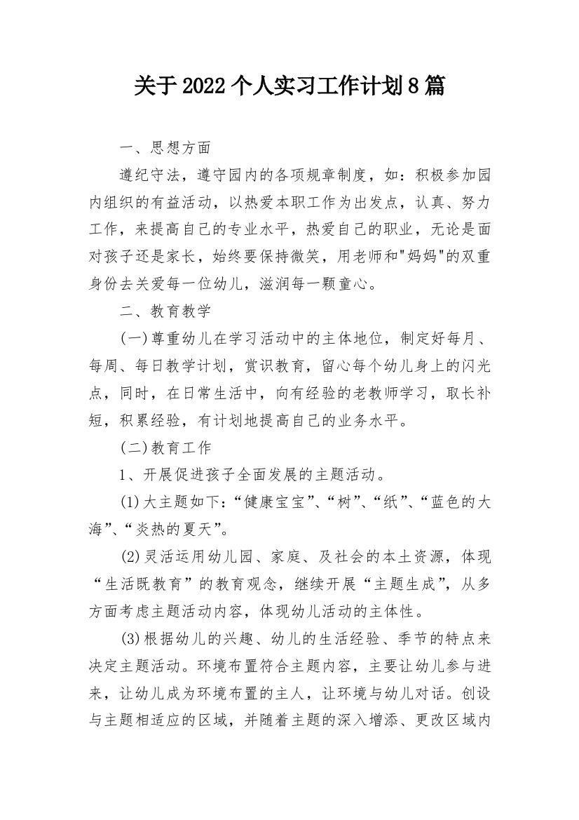 关于2022个人实习工作计划8篇