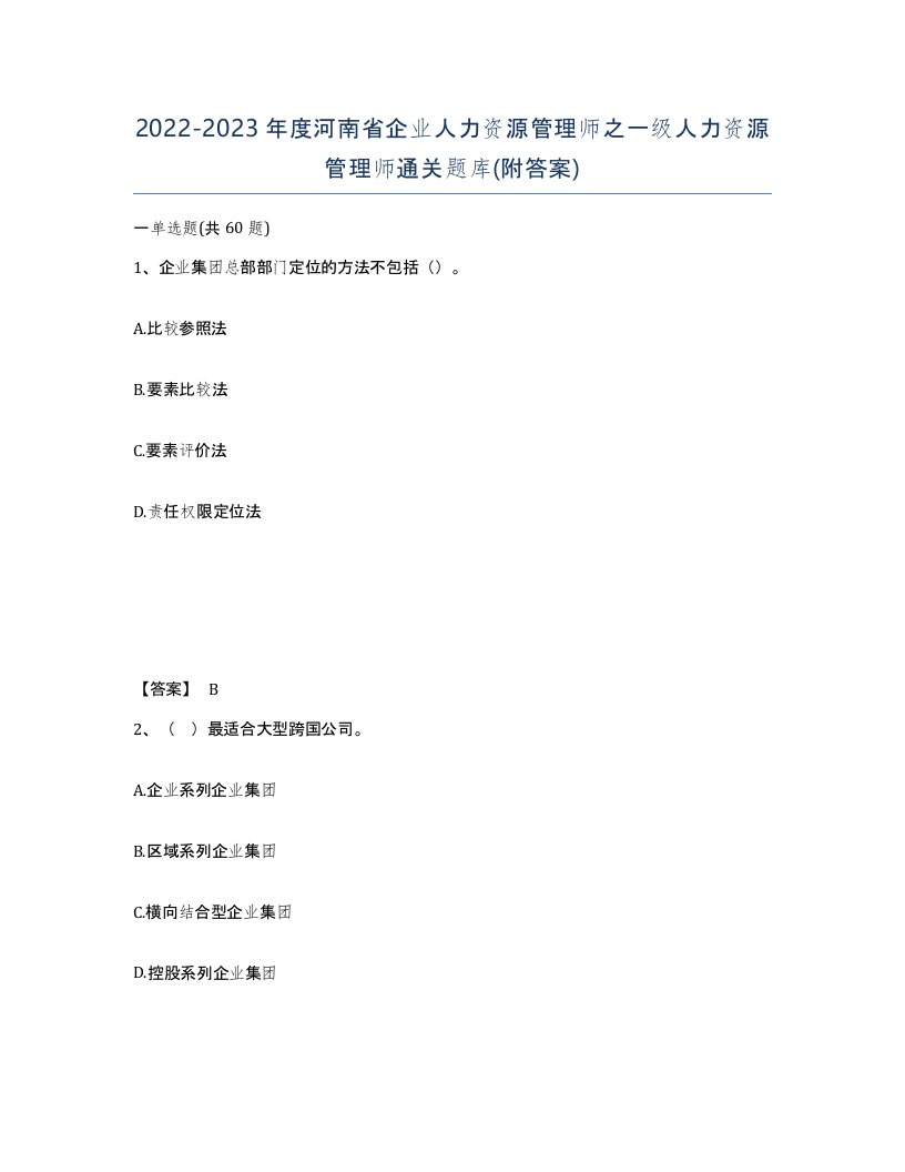 2022-2023年度河南省企业人力资源管理师之一级人力资源管理师通关题库附答案