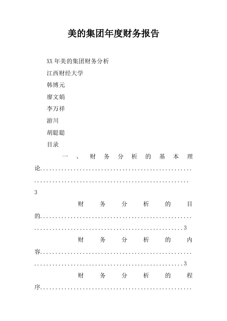 美的集团年度财务报告