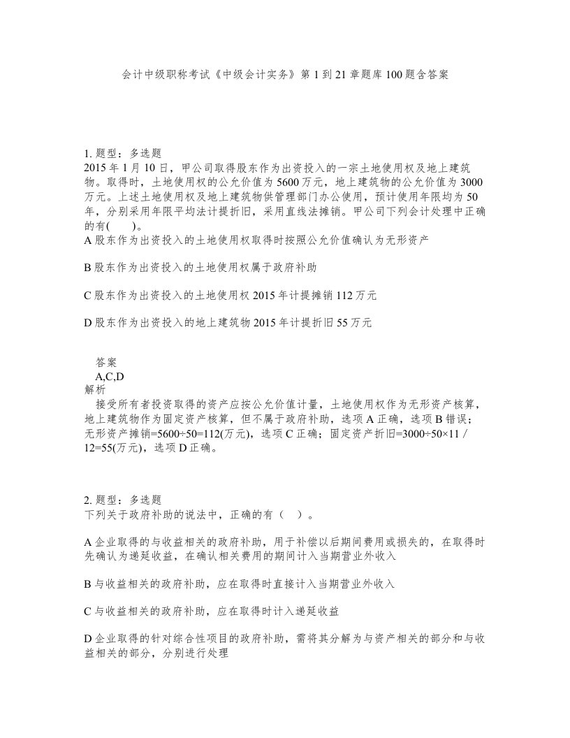 会计中级职称考试中级会计实务第1到21章题库100题含答案第33版