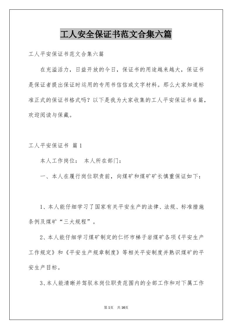 工人安全保证书范文合集六篇