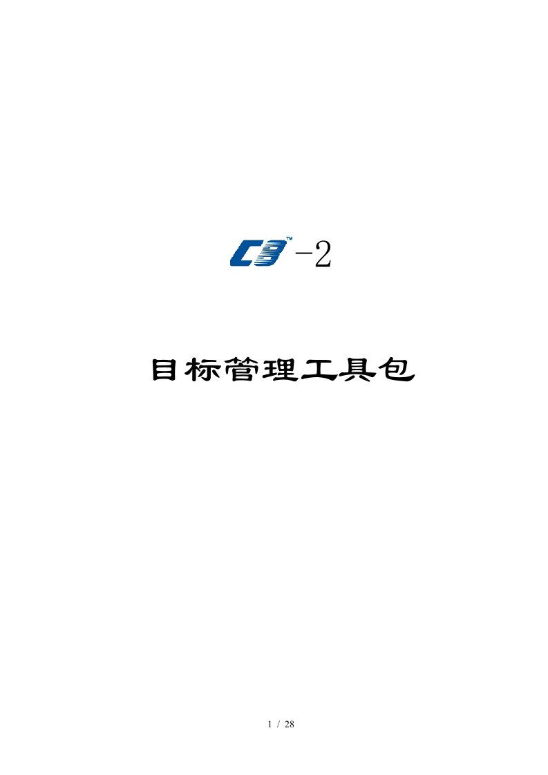 C8-2目标管理工具包