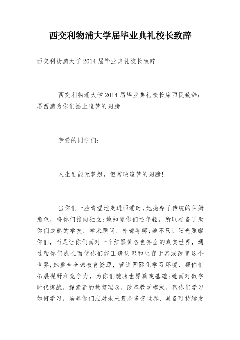 西交利物浦大学届毕业典礼校长致辞