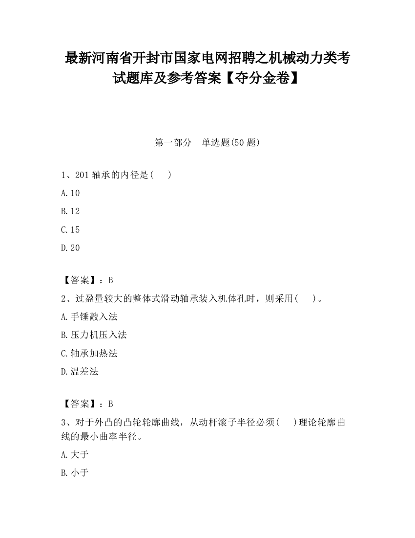 最新河南省开封市国家电网招聘之机械动力类考试题库及参考答案【夺分金卷】