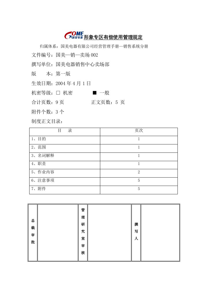 精选国美电器形象专区有偿使用管理规定