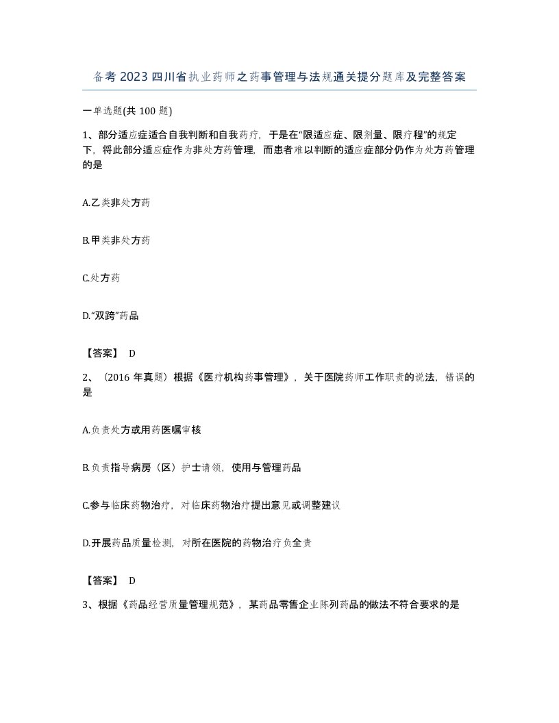 备考2023四川省执业药师之药事管理与法规通关提分题库及完整答案