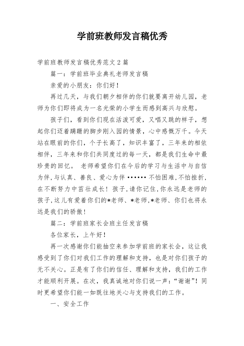 学前班教师发言稿优秀