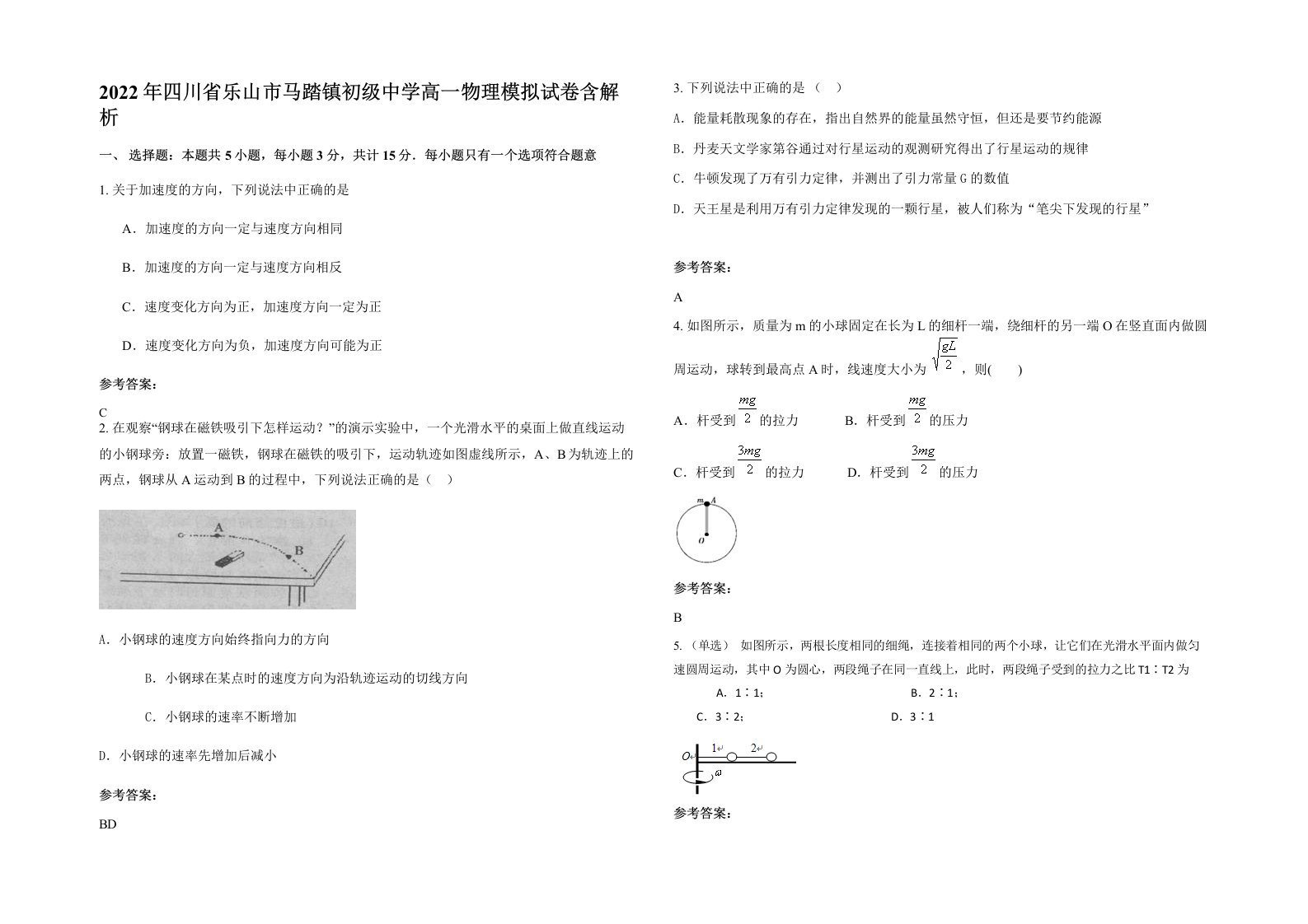 2022年四川省乐山市马踏镇初级中学高一物理模拟试卷含解析