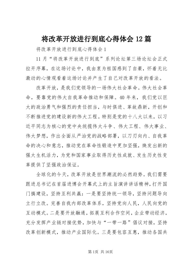 3将改革开放进行到底心得体会篇