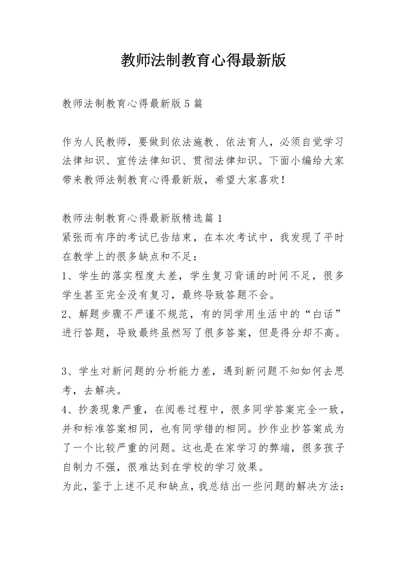 教师法制教育心得最新版