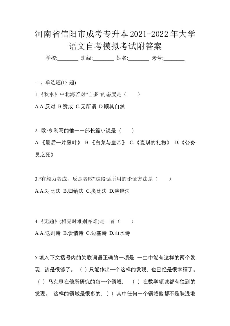 河南省信阳市成考专升本2021-2022年大学语文自考模拟考试附答案