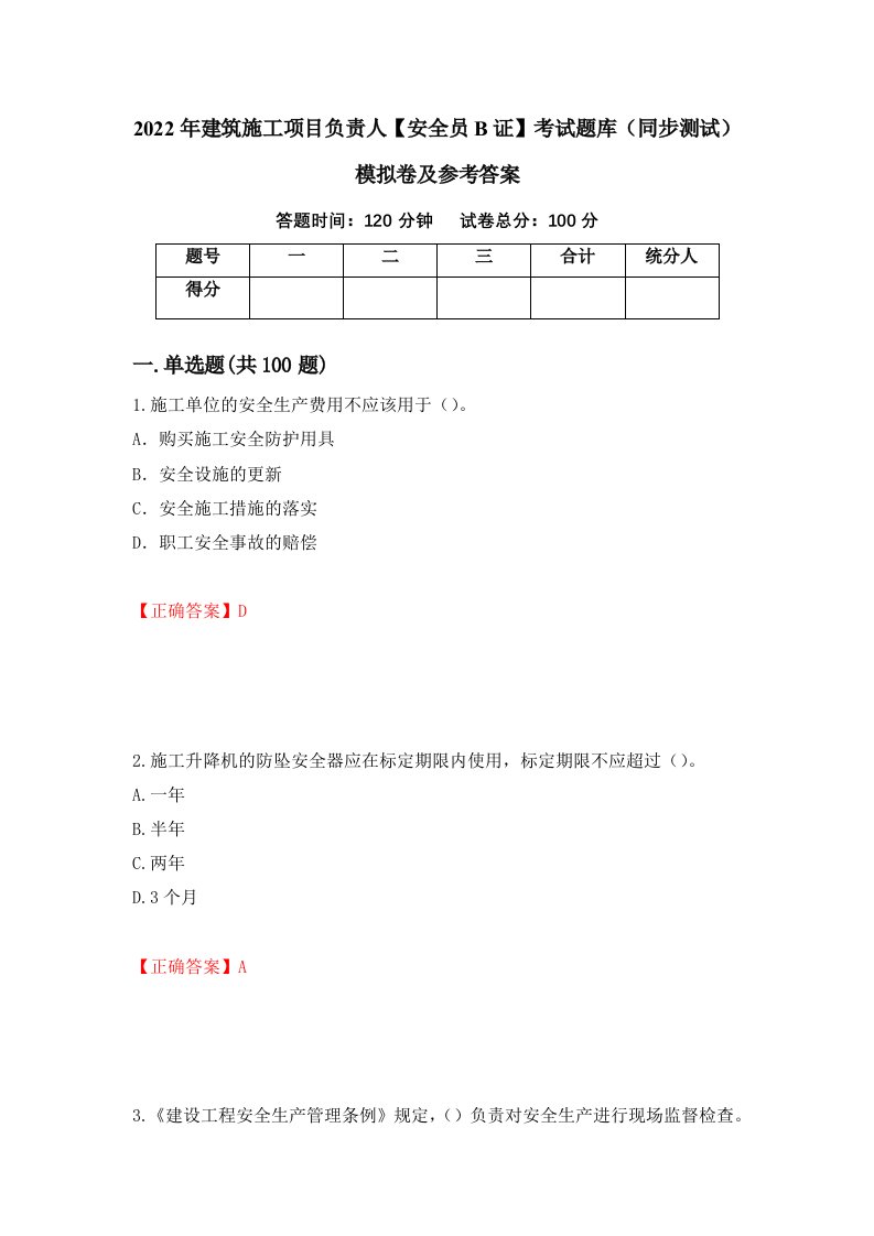 2022年建筑施工项目负责人安全员B证考试题库同步测试模拟卷及参考答案第53套