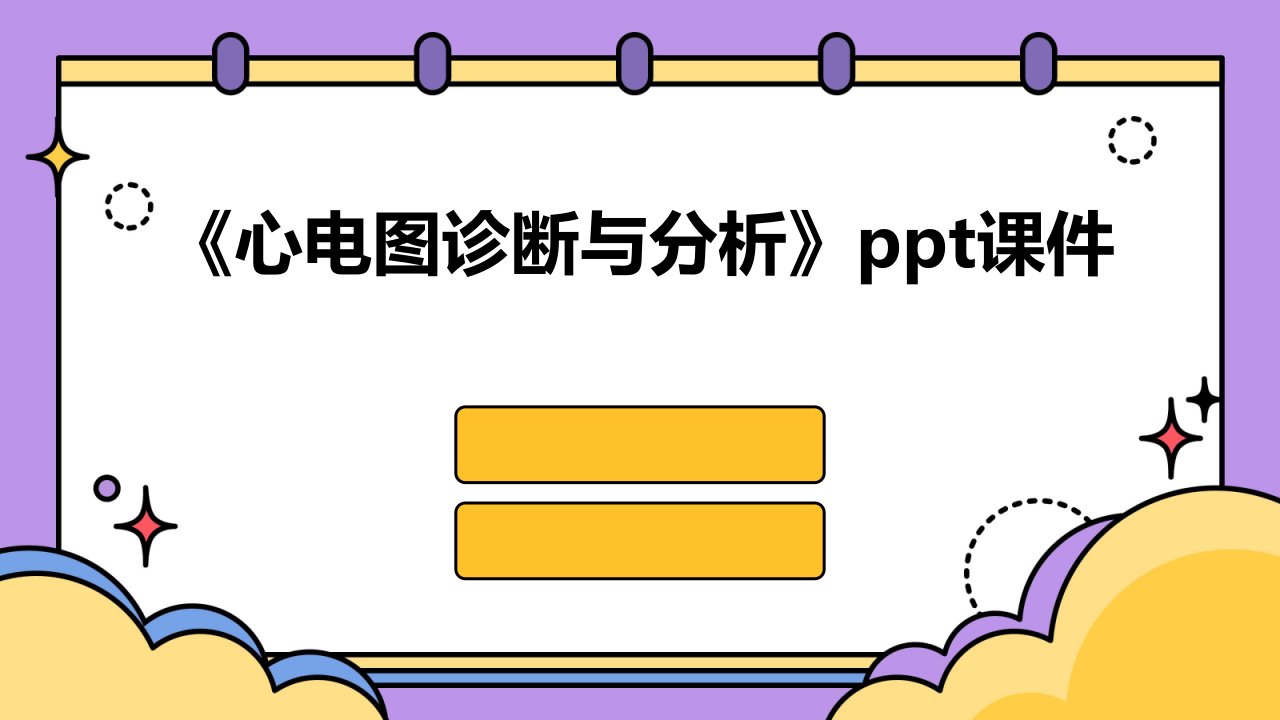 《心电图诊断与分析》课件