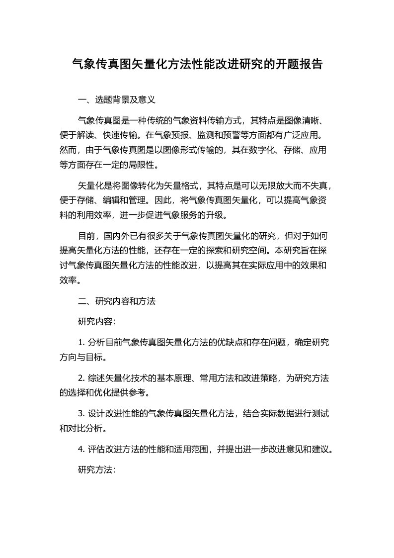 气象传真图矢量化方法性能改进研究的开题报告