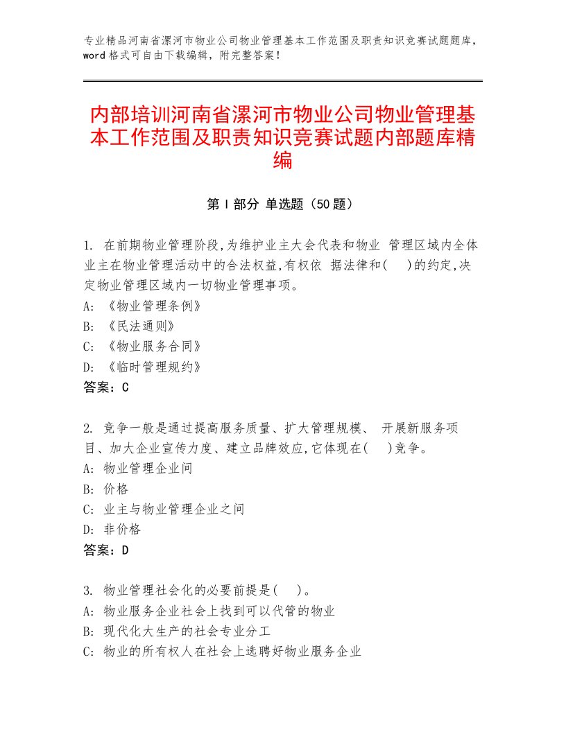 内部培训河南省漯河市物业公司物业管理基本工作范围及职责知识竞赛试题内部题库精编