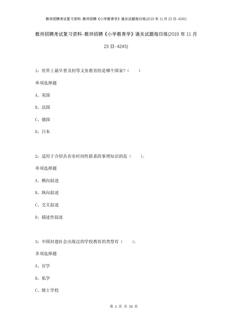 教师招聘考试复习资料-教师招聘小学教育学通关试题每日练2019年11月23日-4245