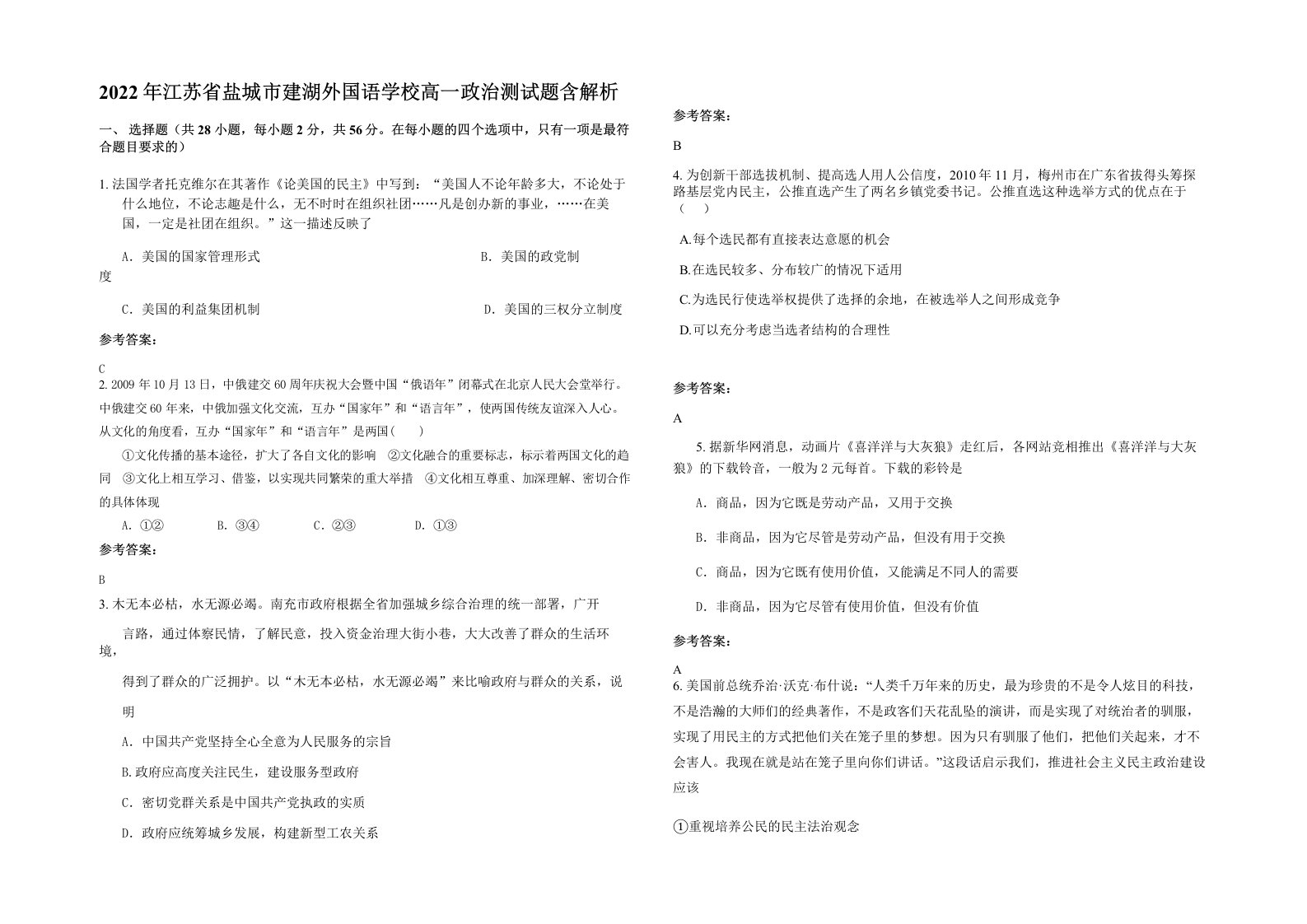 2022年江苏省盐城市建湖外国语学校高一政治测试题含解析