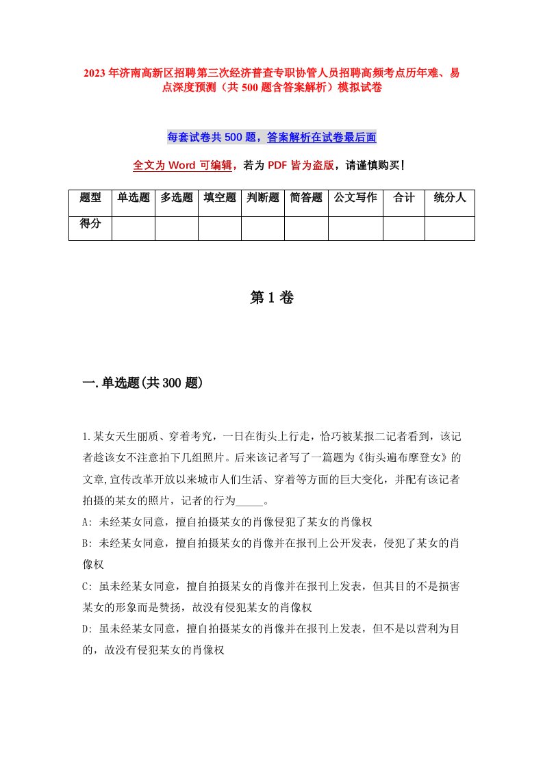 2023年济南高新区招聘第三次经济普查专职协管人员招聘高频考点历年难易点深度预测共500题含答案解析模拟试卷