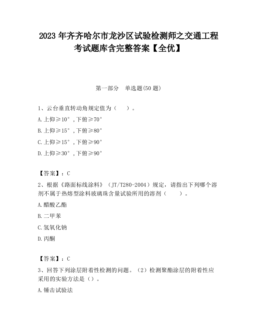 2023年齐齐哈尔市龙沙区试验检测师之交通工程考试题库含完整答案【全优】