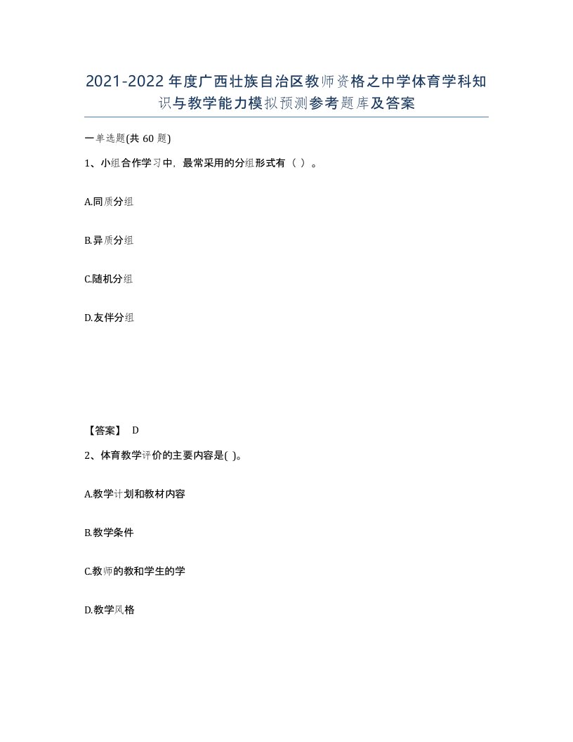 2021-2022年度广西壮族自治区教师资格之中学体育学科知识与教学能力模拟预测参考题库及答案