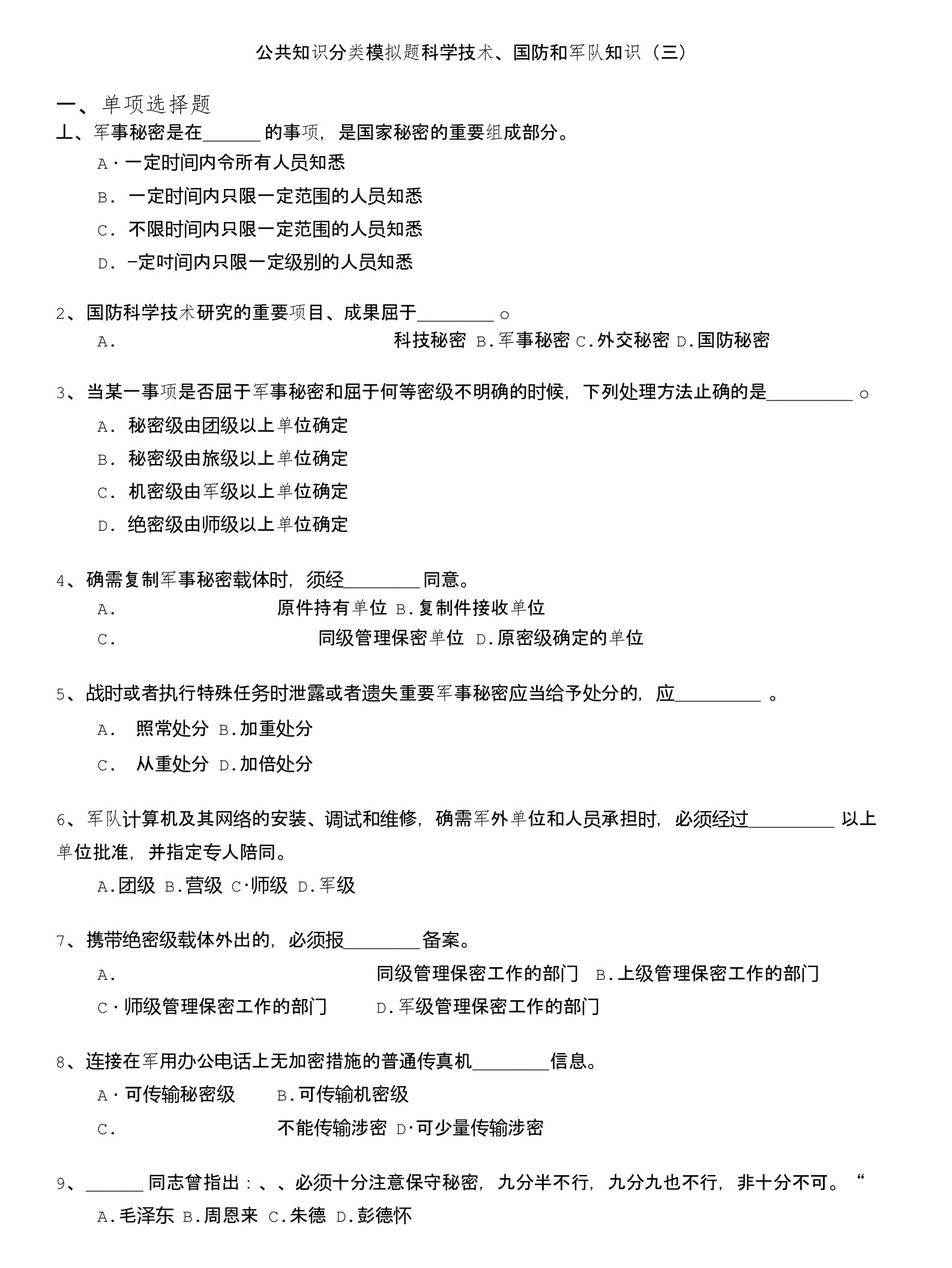 公共知识分类模拟题科学技术、国防和军队知识(三)