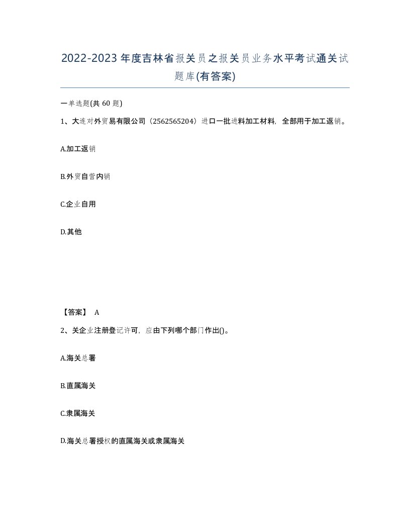 2022-2023年度吉林省报关员之报关员业务水平考试通关试题库有答案