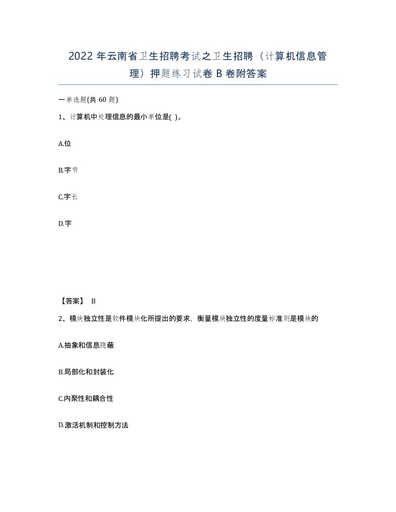 2022年云南省卫生招聘考试之卫生招聘计算机信息管理押题练习试卷B卷附答案