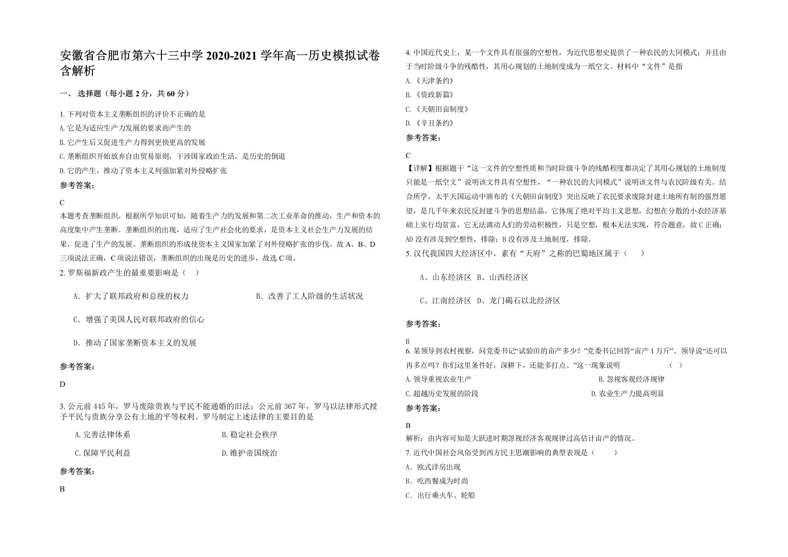 安徽省合肥市第六十三中学2020-2021学年高一历史模拟试卷含解析