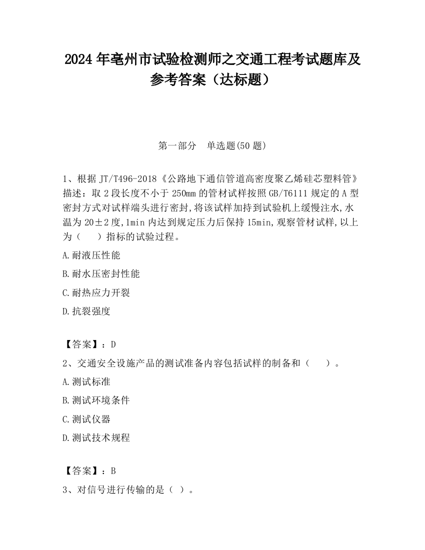 2024年亳州市试验检测师之交通工程考试题库及参考答案（达标题）