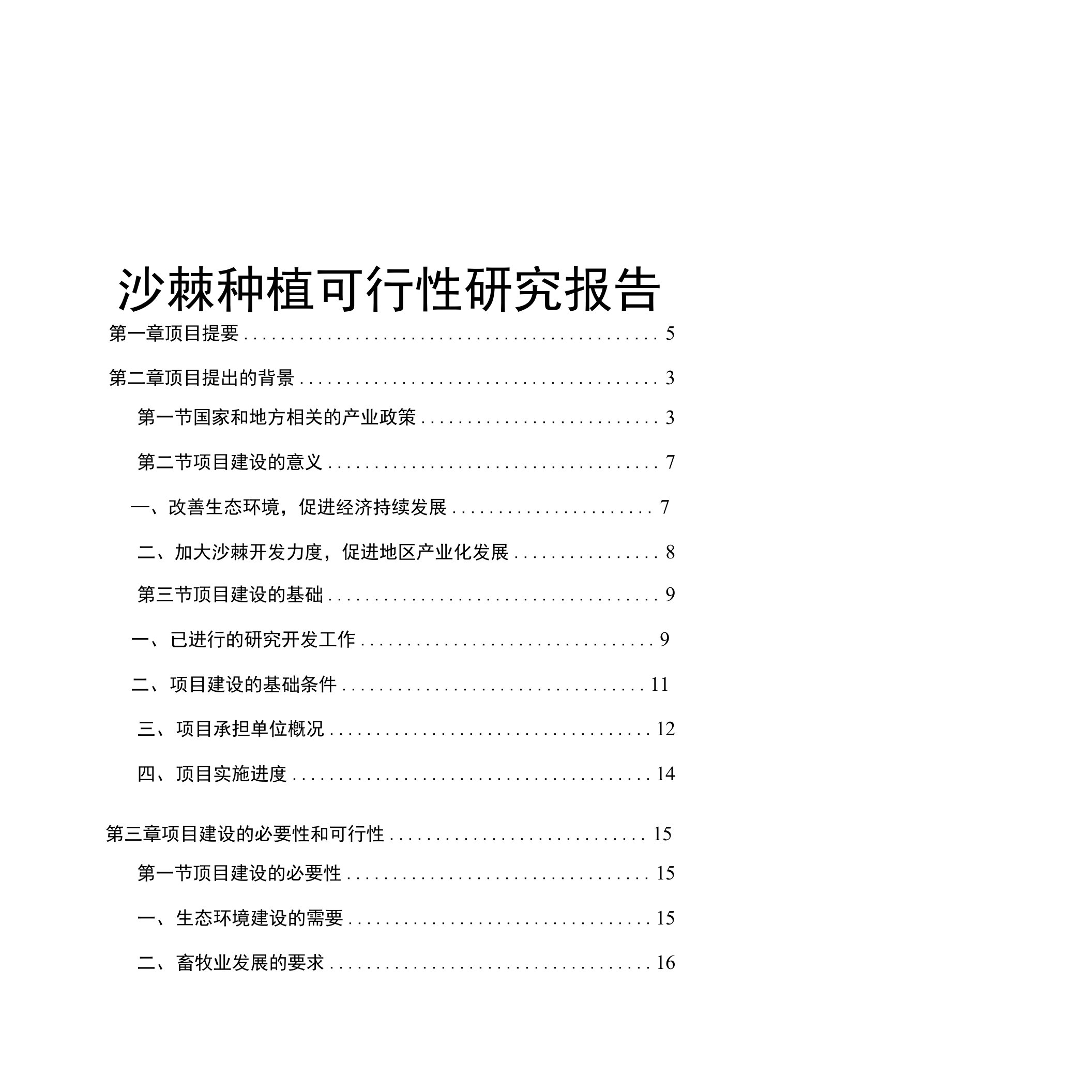 沙棘种植可行性研究报告