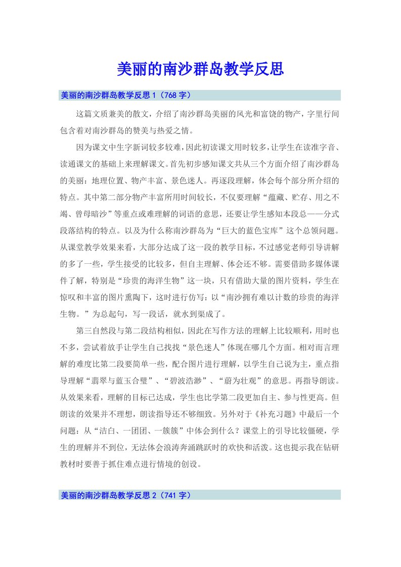 美丽的南沙群岛教学反思