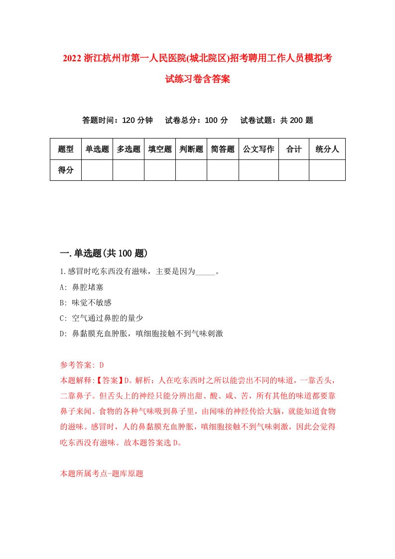 2022浙江杭州市第一人民医院城北院区招考聘用工作人员模拟考试练习卷含答案1