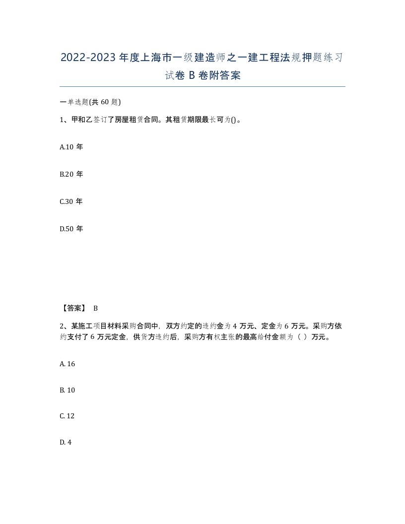 2022-2023年度上海市一级建造师之一建工程法规押题练习试卷B卷附答案