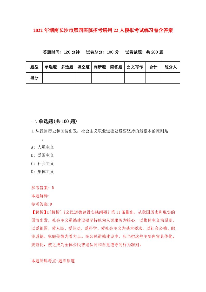 2022年湖南长沙市第四医院招考聘用22人模拟考试练习卷含答案第1套