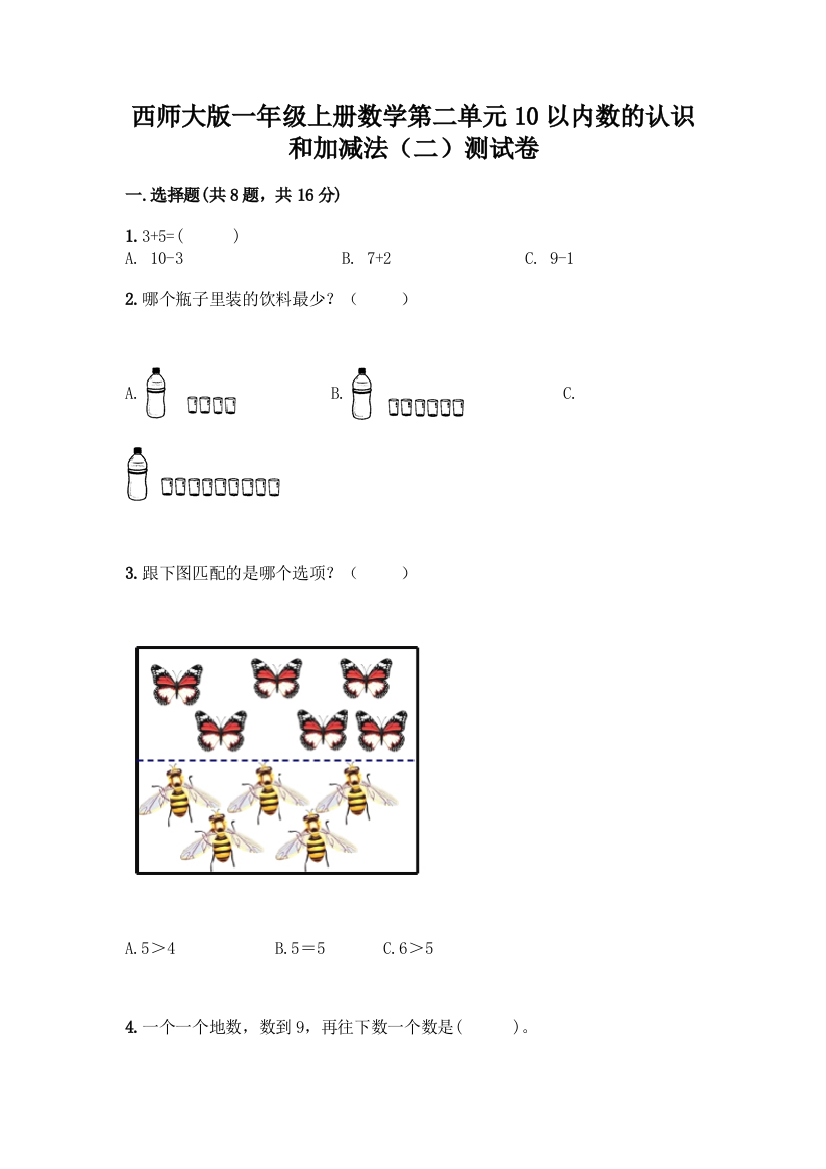 西师大版一年级上册数学第二单元10以内数的认识和加减法(二)测试卷及完整答案(精品)