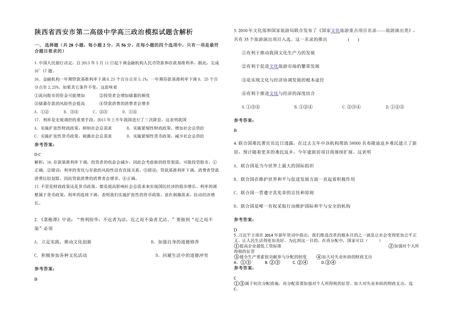 陕西省西安市第二高级中学高三政治模拟试题含解析