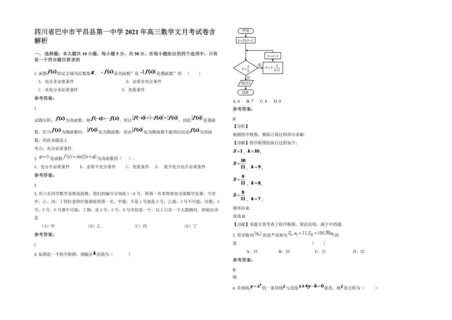 四川省巴中市平昌县第一中学2021年高三数学文月考试卷含解析