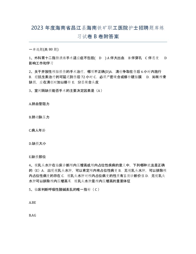 2023年度海南省昌江县海南铁矿职工医院护士招聘题库练习试卷B卷附答案