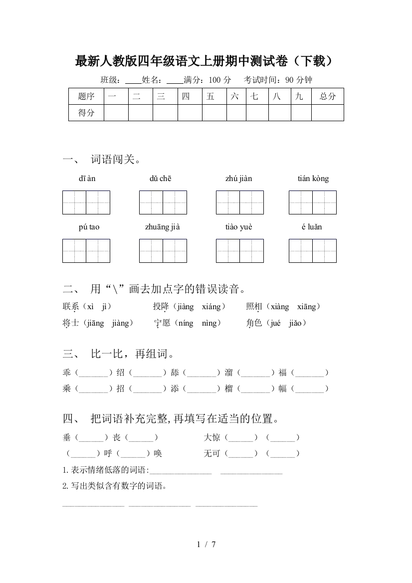 最新人教版四年级语文上册期中测试卷(下载)