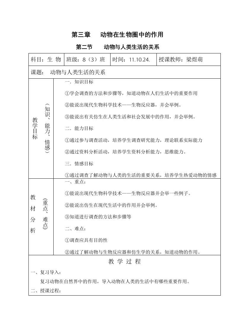 动物与人类的关系教案