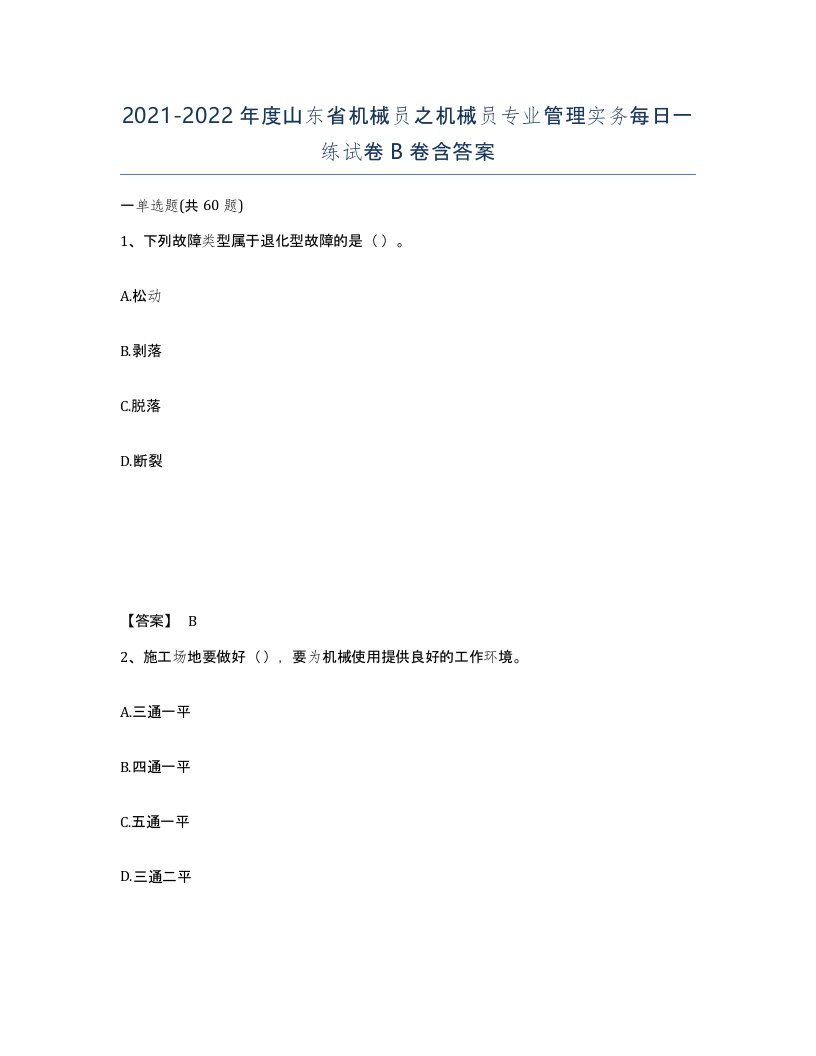 2021-2022年度山东省机械员之机械员专业管理实务每日一练试卷B卷含答案