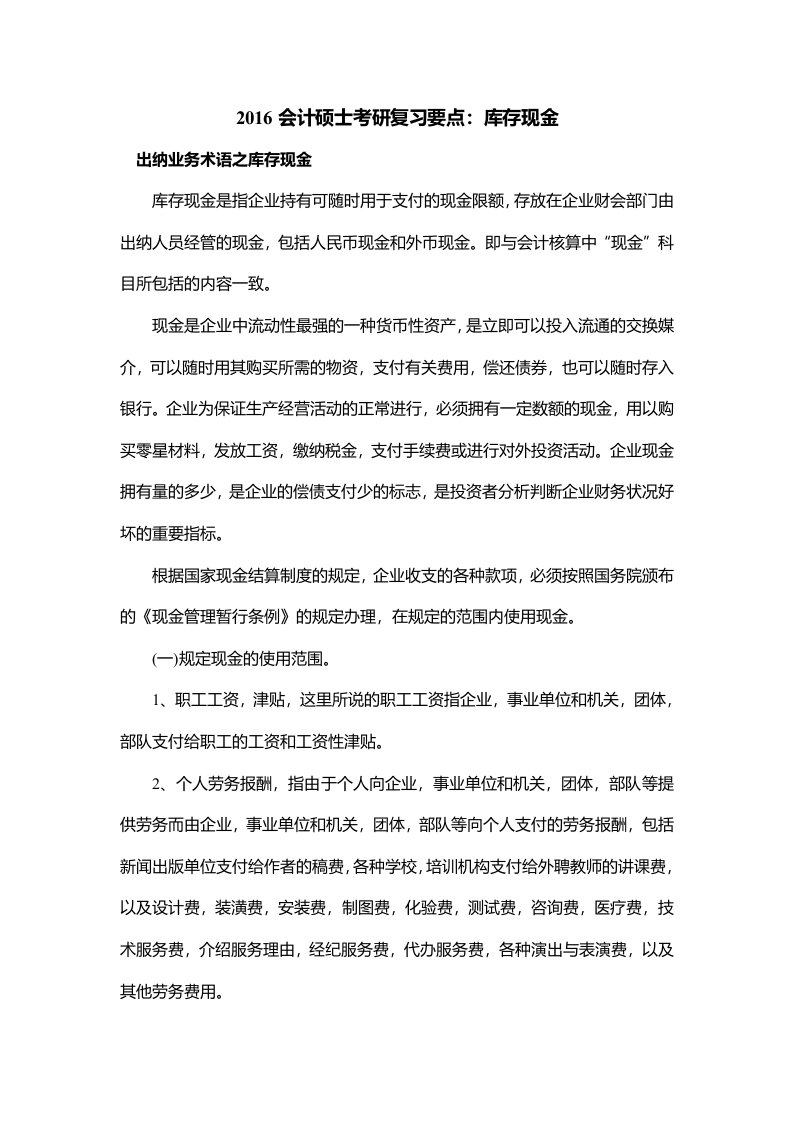 2016会计硕士考研复习要点库存现金